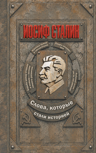 Сборник афоризмов. Иосиф Сталин. Слова, которые стали историей