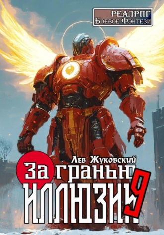 Лев Жуковский. За гранью иллюзии 9