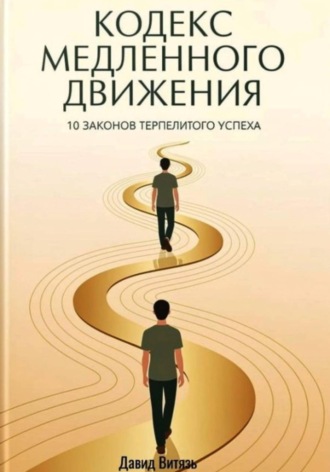 Давид Витязь. Кодекс медленного движения. 10 законов терпеливого успеха