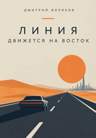Дмитрий Воляков. Линия движется на восток