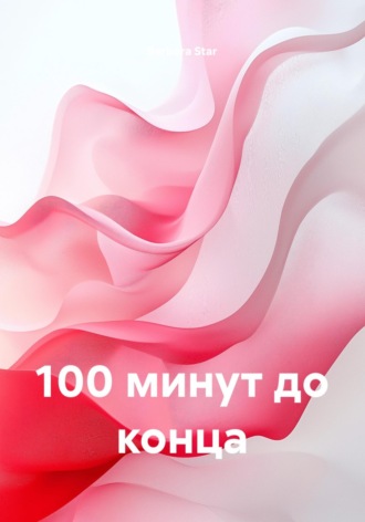 . 100 минут до конца