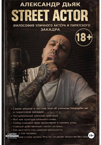 Александр Дьяк. Street actor: философия уличного актёра и пиратского закадра