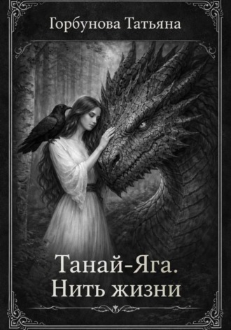 . Танай-Яга. Нить жизни
