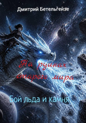 Дмитрий Бетельгейзе. Бой льда и камня