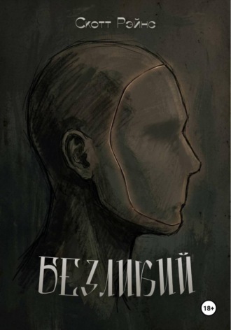 . Безликий