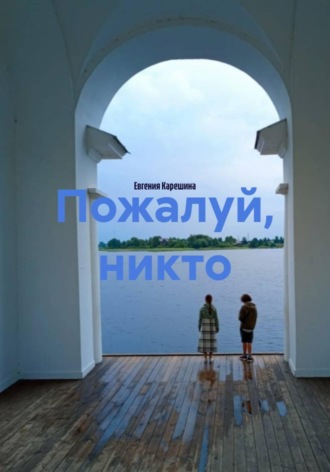 Евгения Карешина. Пожалуй, никто