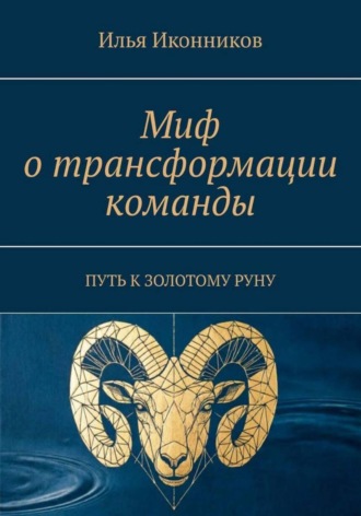 Илья Иконников. Миф о трансформации команды. Путь к золотому руну