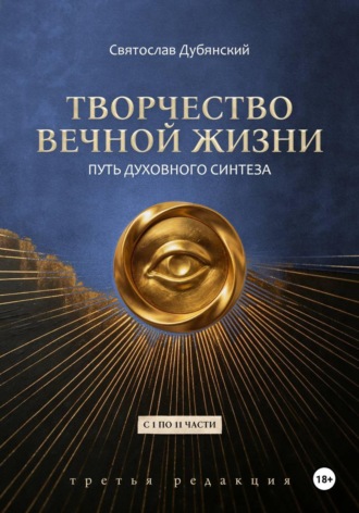 Святослав Игоревич Дубянский. Творчество Вечной Жизни. С 1 по 11 части. Третья Редакция