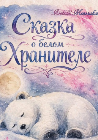 . Сказка о белом хранителе