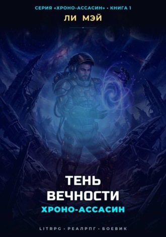 . Хроно-Ассасин: Тень Вечности