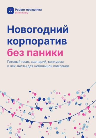. Новогодний корпоратив без паники