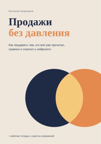 Наталия Бородина. Продажи без давления