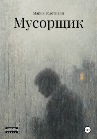 Мария Аслановна Голетиани. Мусорщик