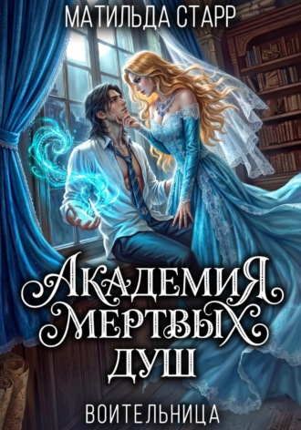 Матильда Старр. Воительница. Академия мертвых душ