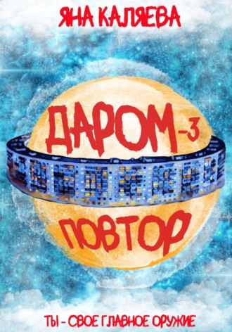 Яна Каляева. Даром-3. Повтор