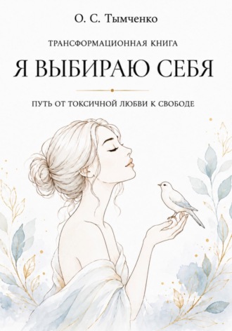 Олеся Тымченко. Я выбираю себя