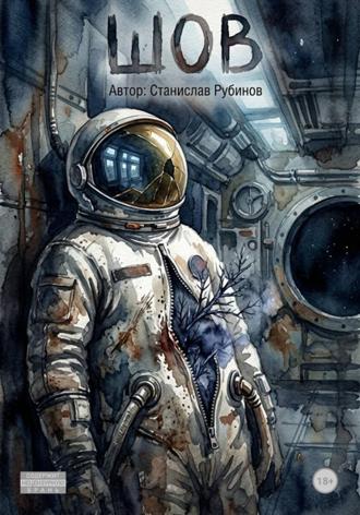 Станислав Рубинов. Шов