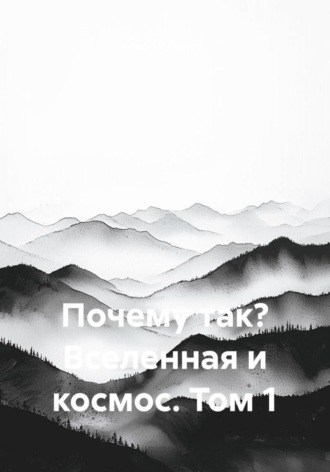 Сергей Орлов. Почему так? Вселенная и космос. Том 1