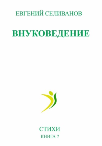 Евгений Селиванов. Внуковедение