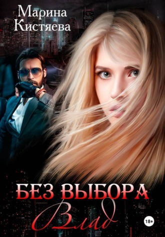 Марина Кистяева. Без выбора. Влад