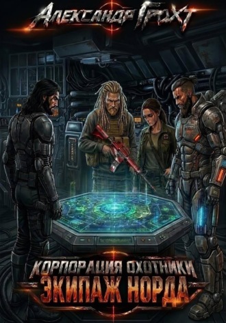 Александр Грохт. Корпорация Охотники IV. Экипаж Норда
