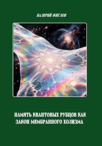 Валерий Жиглов. Память квантовых рубцов как закон мембранного холизма
