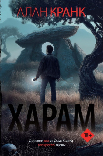 Алан Кранк. Харам
