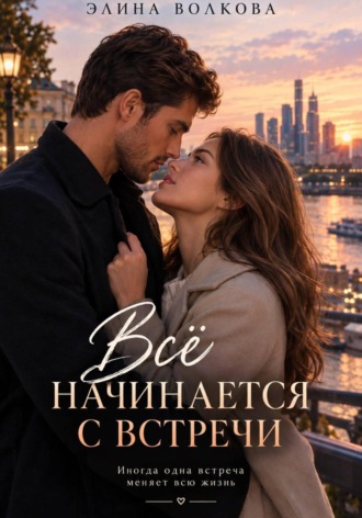 . Всё начинается с встречи