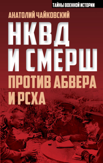 . НКВД и СМЕРШ против Абвера и РСХА