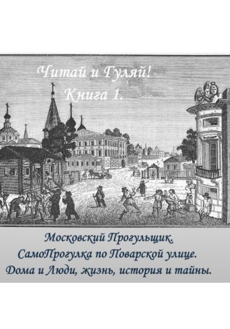 Москвовский Прогульщик. СамоПрогулка. Поварская улица.  Дома и Люди, жизнь, история и тайны