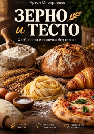 Артем Оноприенко. Зерно и Тесто