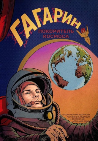 . Гагарин. Покоритель космоса