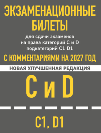 . Экзаменационные билеты для сдачи экзаменов на права категорий C и D подкатегорий C1 D1 с комментариями на 2027 год