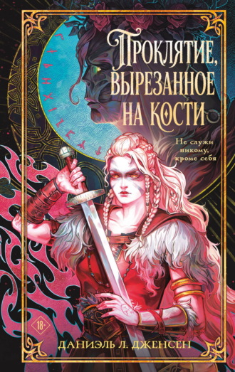 Даниэль Л. Дженсен. Проклятие, вырезанное на кости