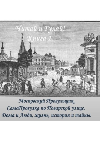 Москвовский Прогульщик. Поварская
