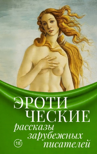 Гюстав Флобер. Эротические рассказы зарубежных писателей