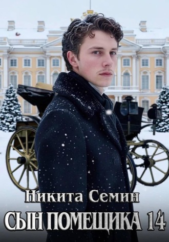 Никита Семин. Сын помещика 14