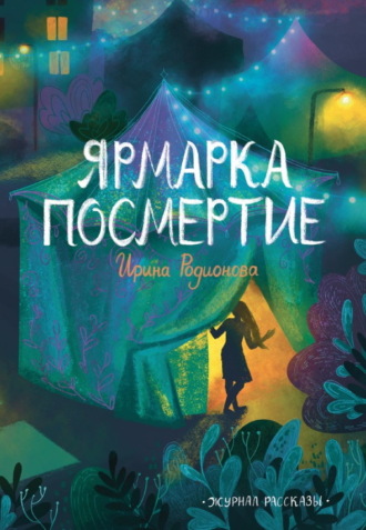 Ирина Родионова. Журнал «Рассказы». Ярмарка посмертие