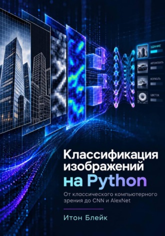 . Классификация изображений на Python. От классического компьютерного зрения до CNN и AlexNet