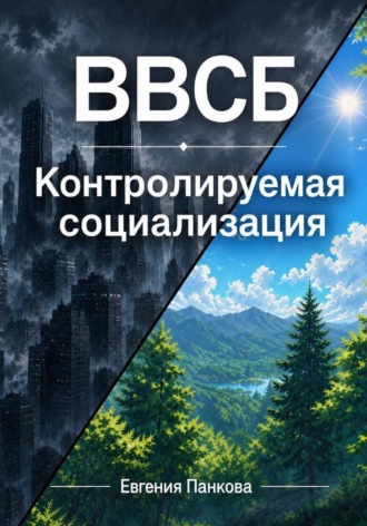 Евгения Панкова. ВВСБ. Контролируемая социализация