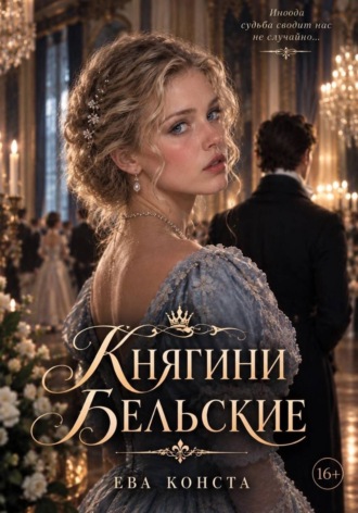 Ева Конста. Княгини Бельские