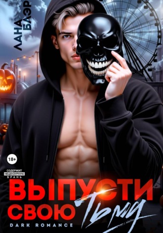 Лана Блэр. Выпусти свою тьму