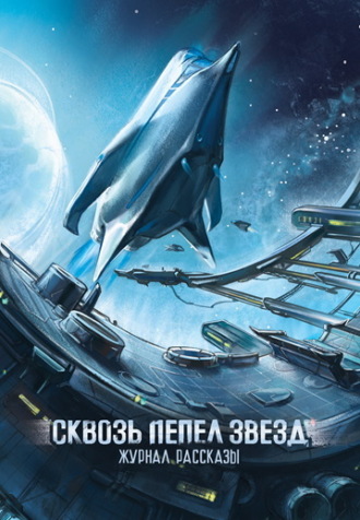 Игорь Винниченко. Журнал «Рассказы». Сквозь пепел звезд