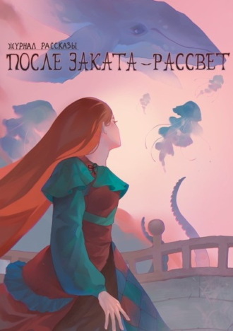Максим Лыков. Журнал «Рассказы». После заката – рассвет