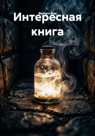 Barbara Star. Интересная книга