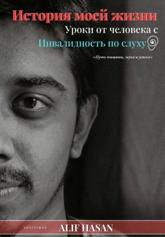ALIF HASAN. История моей жизни: уроки от человека с нарушениями слуха