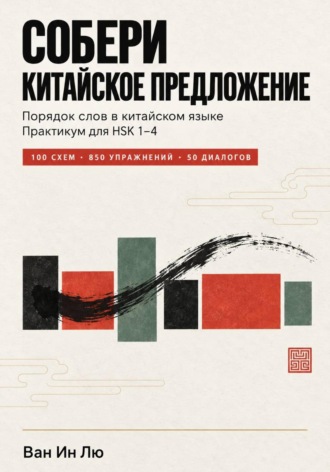 Ван Ин. Порядок слов в китайском языке: как правильно строить предложения