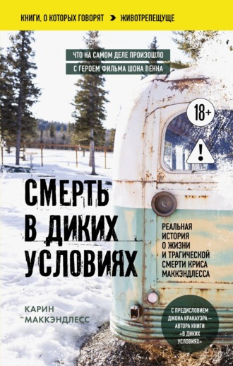 . Смерть в диких условиях. Реальная история о жизни и трагической смерти Криса МакКэндлесса
