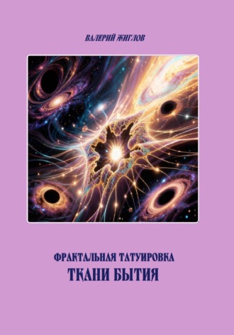 Валерий Жиглов. Фрактальная татуировка ткани бытия