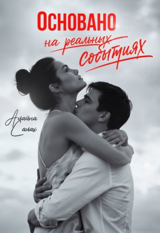 Алайна Салах. Основано на реальных событиях